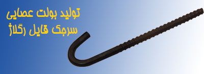 تولید بلت عصایی قالب بندی