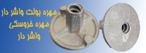 تولید مهره بولت واشر دار یا مهره خروسکی واشر دار