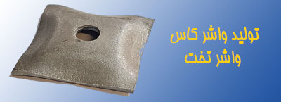 واشر کاس قالب بندی - جلوگیری از لهیدگی قالب