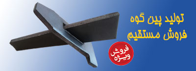 پین گوه قالب بندی - اتصال سریع پنل‌های قالب