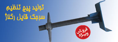 پیچ تنظیم سرجک قابل رگلاژ - تنظیم ارتفاع داربست قالب