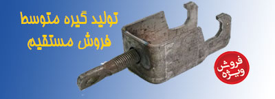گیره متوسط قالب بندی - اتصال لوله پشت‌بند