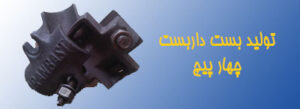 تولید بست داربست چهار پیچ