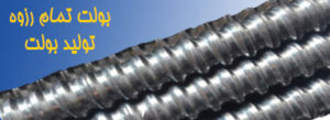 تولید بولت تمام رزوه فوش کف قیمت