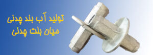 تولید میان بولت آب بند چدنی فروش مستقیم