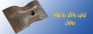 تولید واشر دولول یا دولوله قالب بندی