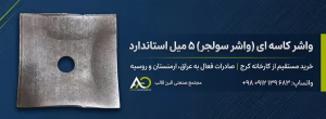 خرید واشر کاس (واشر سولجر) با ضخامت ۵ میل استاندارد و قیمت تولید روز