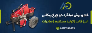 قیچی میلگرد سه فاز دست دوم 23 خم و برش میلگرد دو چرخ