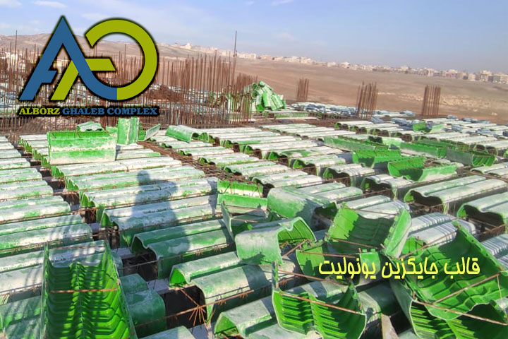 آشنایی با قالب جایگزین یونولیت یا لایت فرم لیست قیمت 10 اجرای گسترده قالب جایگزین یونولیت در پروژه بزرگ ساختمانی با صدها قالب سبز چیدهشده روی سقف و ریشه ستونها