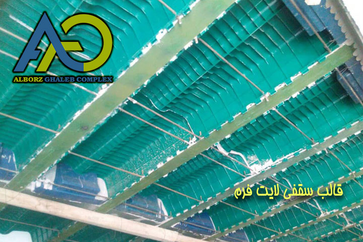 آشنایی با قالب جایگزین یونولیت یا لایت فرم لیست قیمت 5 نمای زیرین سقف اجراشده با قالب سقفی لایت فرم البرز قالب و تیرچههای بتنی منظم پیش از باز کردن قالبها