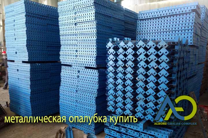 Прессованная стальная опалубка с гнутой кромкой производства Альборз Галеб