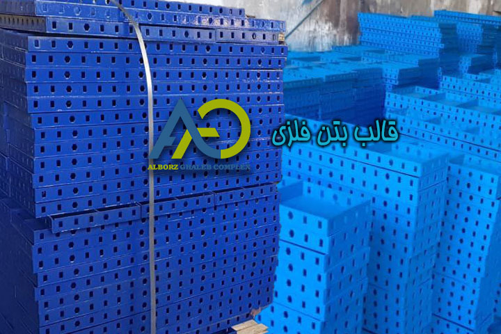 قالب بتن فلزی مدولار تولید کارخانه البرز قالب