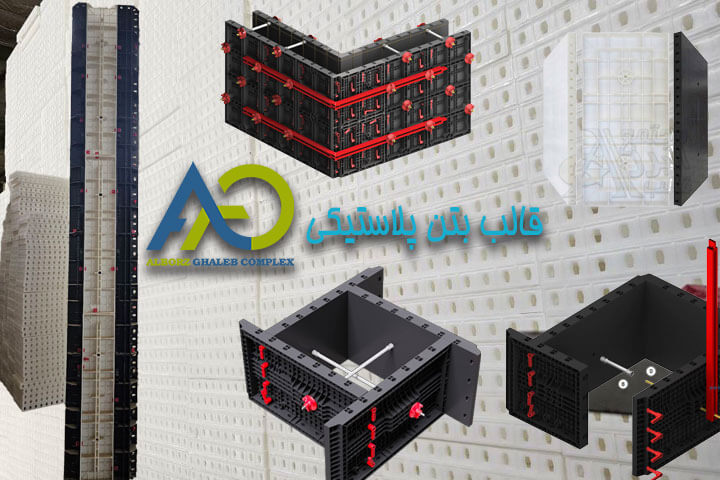 قالب پلاستیکی بتن سبک و ضدزنگ البرز قالب