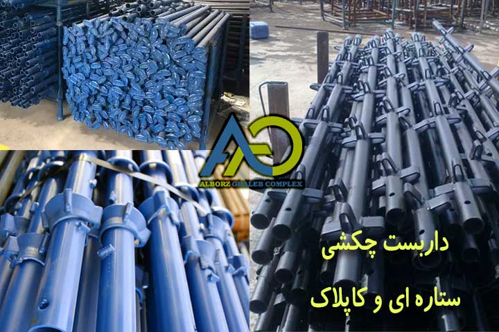 داربست مثلثی |خرید، تولید، و قیمت داربست اومگا (شورینگ) 16 داربست چکشی کاپلاک و ستارهای برای نماکاری و سیستم داربست مدولار