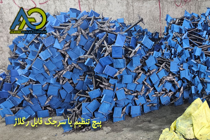 داربست مثلثی |خرید، تولید، و قیمت داربست اومگا (شورینگ) 18 پیچ تنظیم و سرجک قابل رگلاژ برای تراز نهایی داربست مثلثی و شورینگ