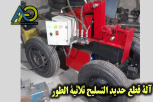 قاطع حديد تسليح صناعي ثلاثي الطور من البرز قالب