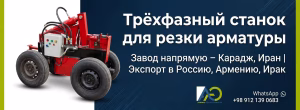 Трехфазный резчик арматуры