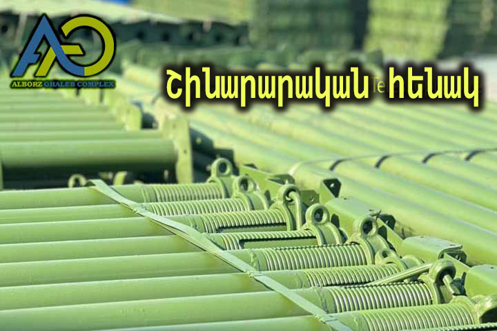 Շինարարական հենակների արտադրություն Ալբորզ Ղալեբի գործարանում