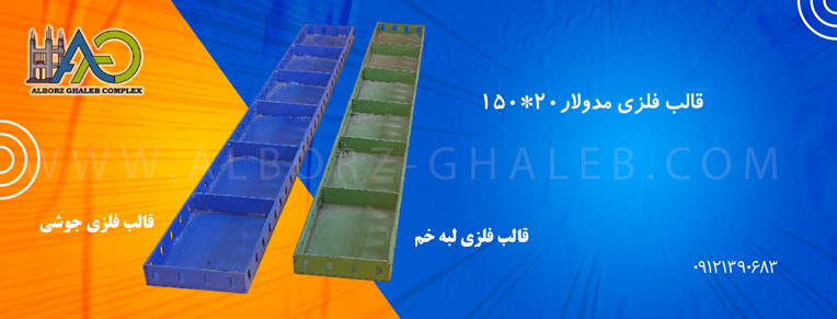 قیمت قالب فلزی مدولار ۱۵۰*۲۰ کارخانه