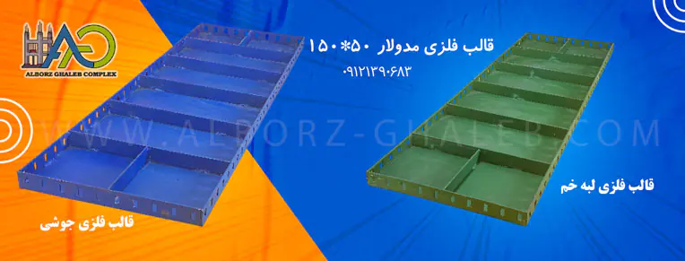 قیمت قالب فلزی مدولار ۱۵۰*۵۰ کارخانه