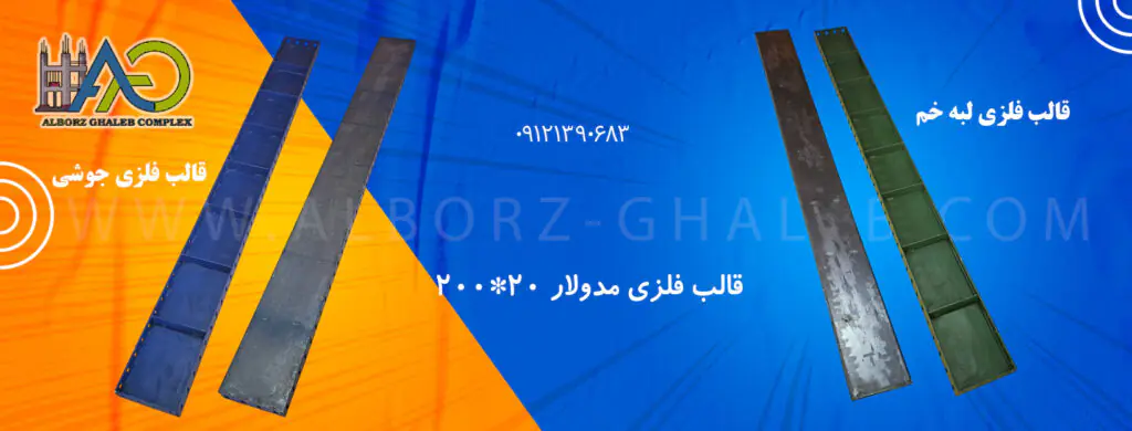 قیمت قالب فلزی مدولار ۲۰۰*۲۰ کارخانه