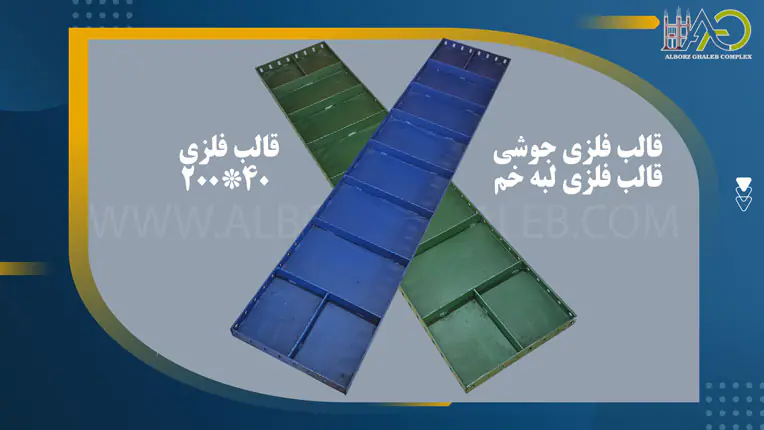 قالب فلزی 200-10