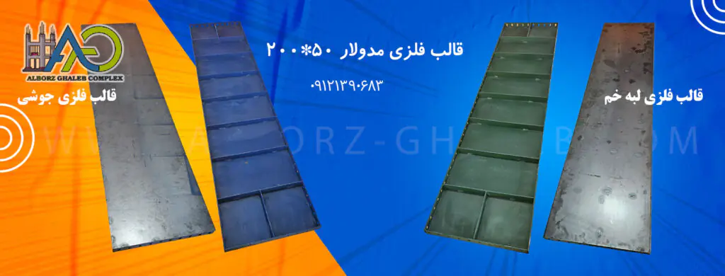 قیمت قالب فلزی مدولار ۲۰۰*۵۰ کارخانه