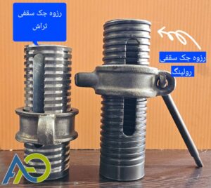 انواع رزوه جک سقفی رولینگ و تراش
