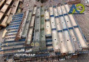 قالب های فلزی دست دوم در حد نو و بدون دفورمگی