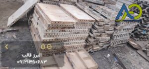 قیمت قالب فلزی دست دوم لبه 5 کارکرده 40 تن کاملا سالم