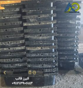 دپوی ۲۵۰۰ عدد قالب وافل 60-60 گنبد فیروزه مشکی در رامسر