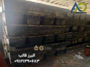 قطعات مدولار قالب وافل یک طرفه گنبد فیروزه دست دوم