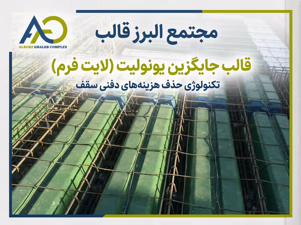 آشنایی با قالب جایگزین یونولیت یا لایت فرم لیست قیمت 1 قالب جایگزین یونولیت لایت فرم مجتمع صنعتی البرز قالب؛ تکنولوژی حذف هزینههای دفنی سقف در سیستم تیرچه بلوک