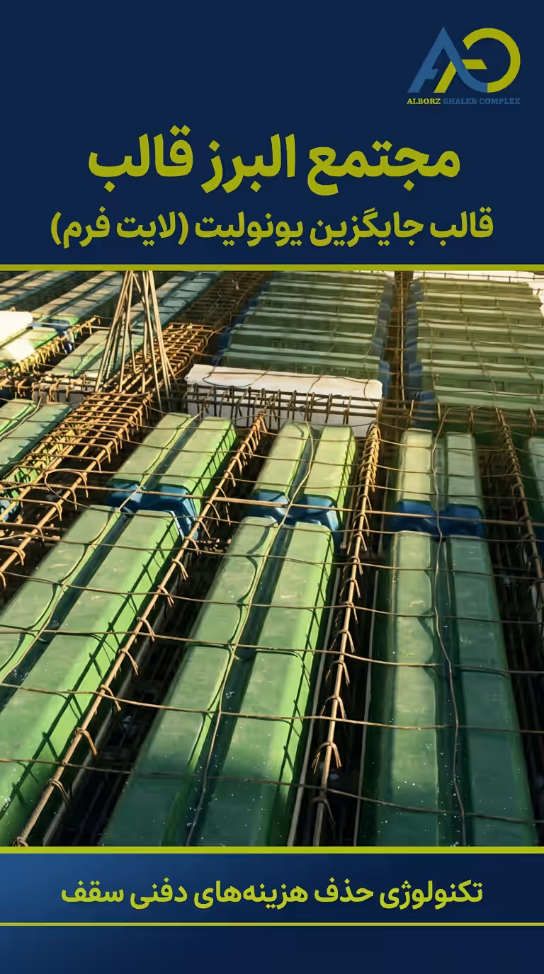 آشنایی با قالب جایگزین یونولیت یا لایت فرم لیست قیمت 3 قالب لایت فرم چیست و چرا باید جایگزین یونولیت شود؛ چیدمان قالب پلیمری سبز بین تیرچهها پیش از بتنریزی سقف