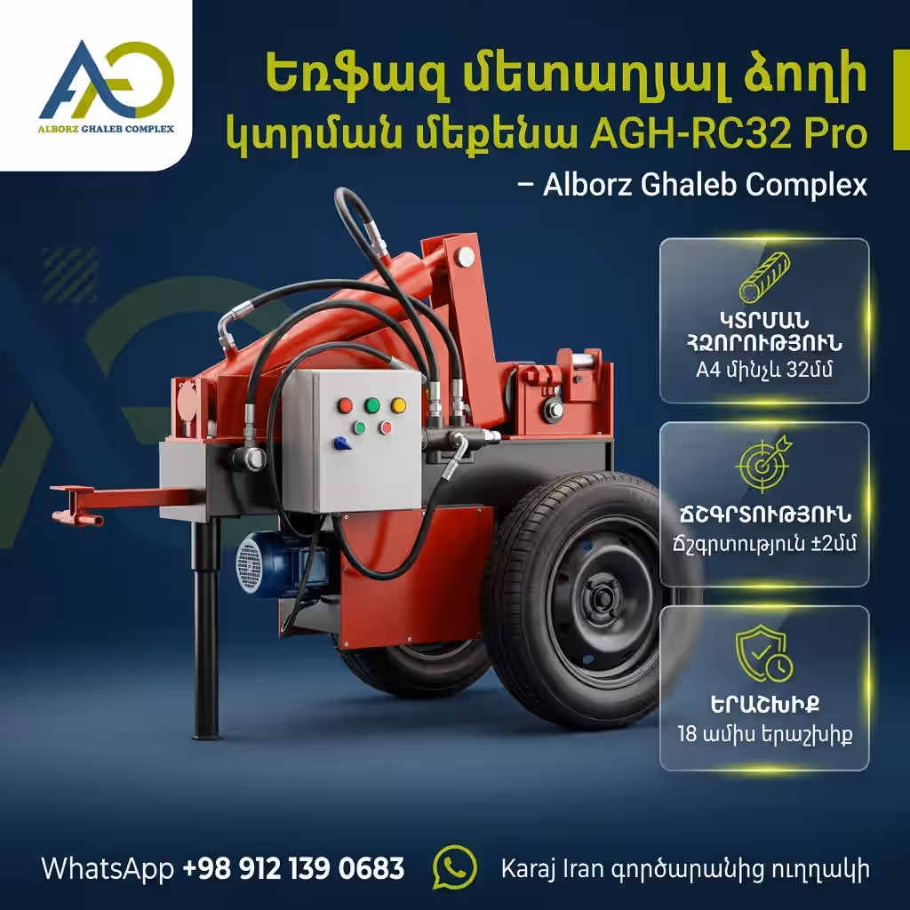 AGH-RC25 3-Փուլանի Արմատուրայի Կտրիչ