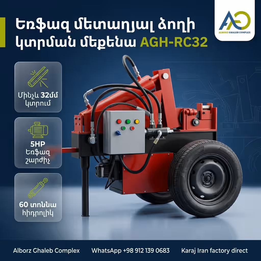 AGH-RC28 3-Փուլանի Արմատուրայի Կտրիչ
