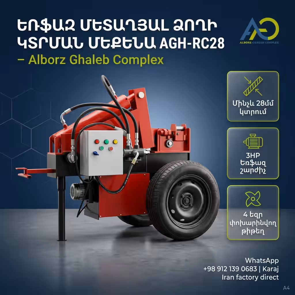 AGH-RC32 3-Փուլանի Արմատուրայի Կտրիչ