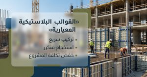 القالب البلاستيكي المعياري يختصر وقت التركيب ويقلل وزن المعدات في موقع العمل.
