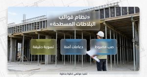 صورة توضح العناصر الأساسية لقوالب البلاطة المسطحة: التسوية، الدعامات، ومراقبة الصب