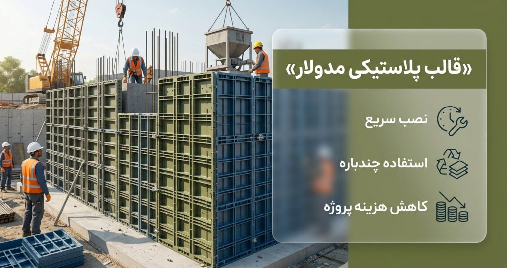 قالب پلاستیکی مدولار؛ آینده قالب‌بندی بتن سبک، سریع و اقتصادی