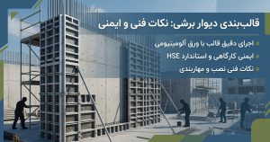 اجرای اصولی قالب‌بندی دیوار برشی با پنل‌های آلومینیومی مدولار