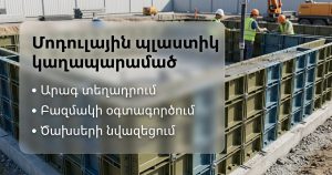 Մոդուլային պլաստիկ կաղապարամածը նվազեցնում է տեղափոխման, մաքրման և կրկնվող տեղադրման ժամանակը