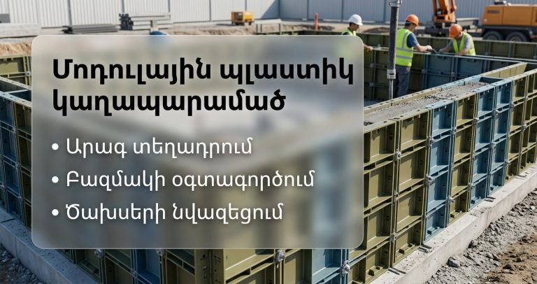 Մոդուլային պլաստիկ կաղապարամածը նվազեցնում է տեղափոխման, մաքրման և կրկնվող տեղադրման ժամանակը