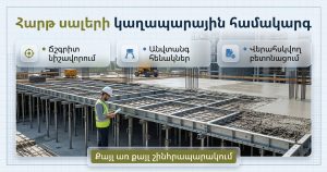 Հարթ սալի կաղապարում կարևոր են ճշգրիտ նիշը, ապահով հենակները և վերահսկվող բետոնացումը