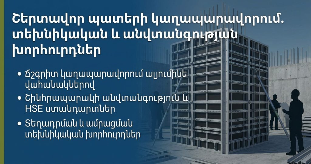 Շերտավոր պատերի կաղապարավորում. տեխնիկական խորհուրդների, անվտանգության և լավագույն փորձի համապարփակ ուղեցույց