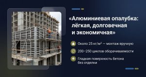 Алюминиевая опалубка