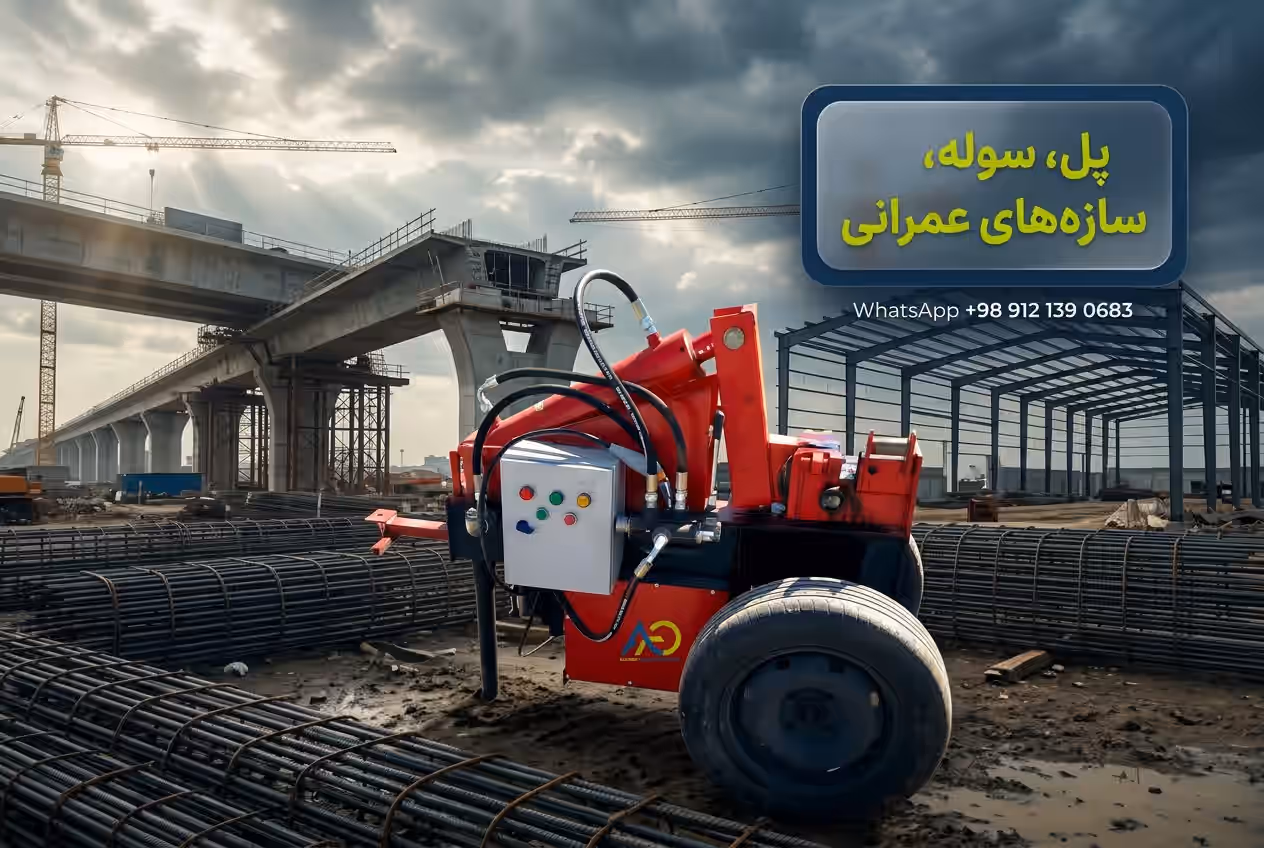 قیچی میلگرد سه فاز در پروژه پل و سازه عمرانی