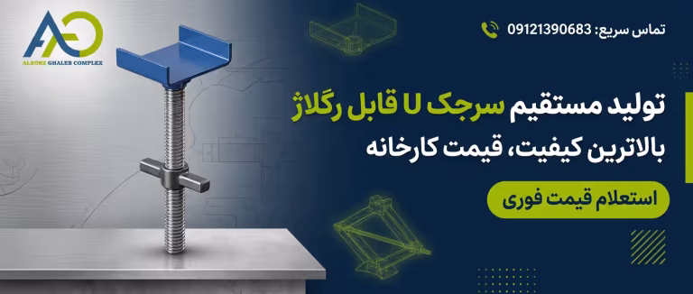 پیچ تنظیم قالب سرجک U قابل رگلاژ