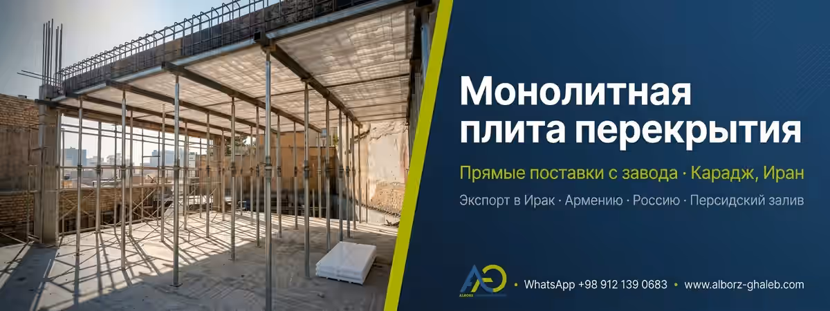 Устройство монолитной плиты перекрытия: полное руководство по методам и цене 2026 7 Устройство монолитной плиты перекрытия — прямые поставки с завода Альборз, экспорт в Ирак, Армению, Россию и страны Персидского залива