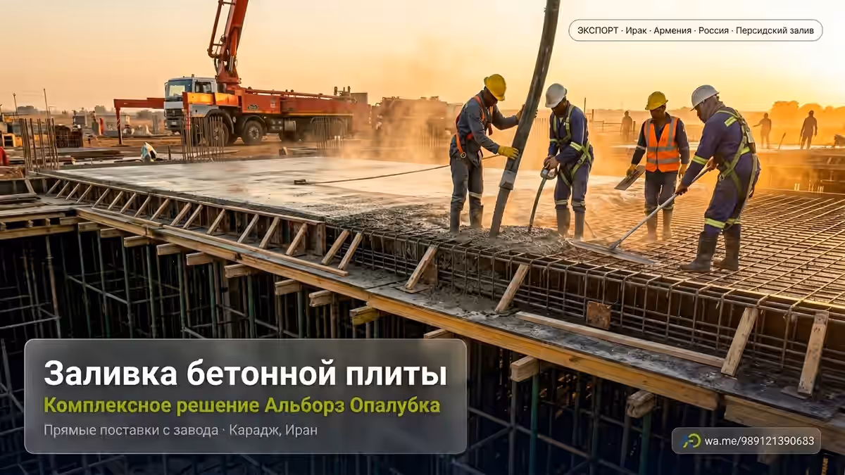 Устройство монолитной плиты перекрытия: полное руководство по методам и цене 2026 6 Заливка бетонной плиты на опалубке с бетононасосом и бригадой рабочих — проект Альборз Опалубка